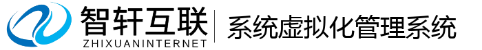 系统虚拟化管理系统